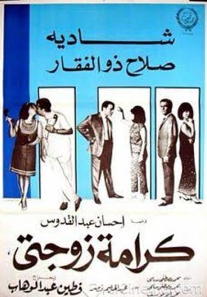 Karamet zawgaty - Egyptian Movie Poster (thumbnail)