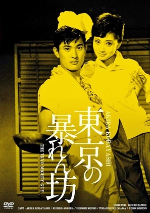 Tokyo no abaremb&ocirc; - Japanese DVD movie cover (thumbnail)