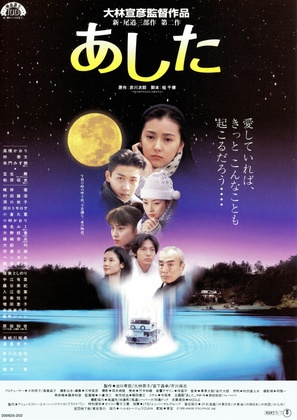 Ashita - Japanese Movie Poster (thumbnail)