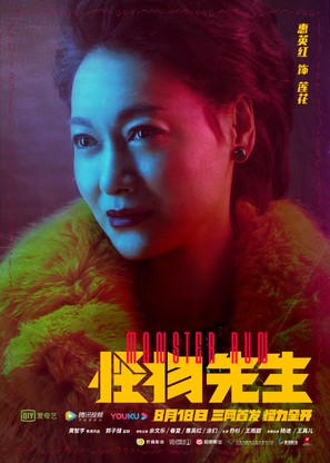 Guai wu xian sheng - Chinese Movie Poster (thumbnail)