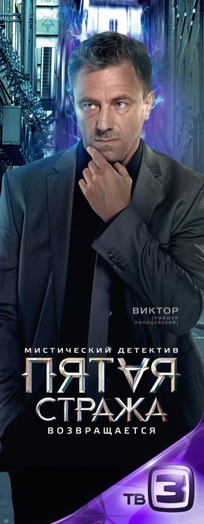 &quot;Pyataya strazha&quot; - Russian Movie Poster (thumbnail)