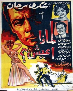 Limaza aish? - Egyptian Movie Poster (thumbnail)