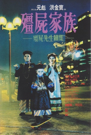 Jiang shi xian sheng xu ji - Hong Kong Movie Poster (thumbnail)