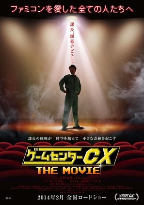 GameCenter CX: The Movie - 1986 Mighty Bomb Jack - Japanese Movie Poster (thumbnail)