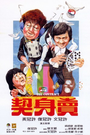 Mai shen qi - Hong Kong Movie Poster (thumbnail)