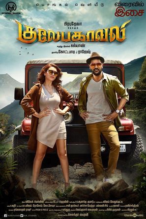 Gulaebaghavali - Indian Movie Poster (thumbnail)