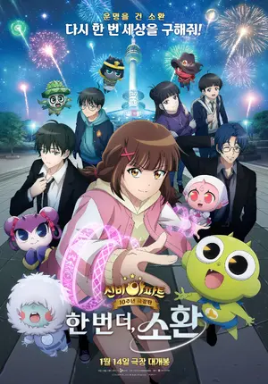 Shinbi's Haunted House: 10th anniversary Movie: One more time, summoning Poster