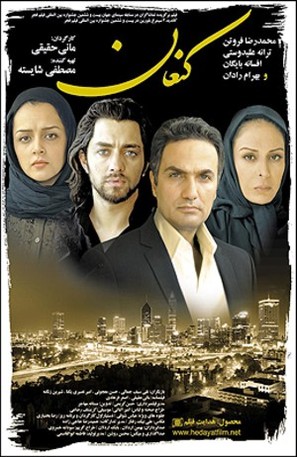 Canaan - Iranian Movie Poster (thumbnail)