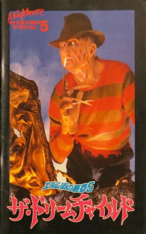 A Nightmare on Elm Street: The Dream Child - Japanese Movie Poster (thumbnail)