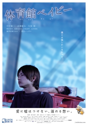 Taiikukan Baby - Japanese Movie Poster (thumbnail)