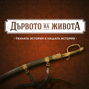 &quot;Darvoto na jivota&quot; - Bulgarian Movie Poster (thumbnail)