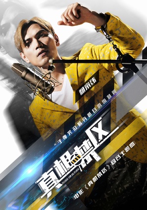 Zhen xiang jin qu - Chinese Movie Poster (thumbnail)