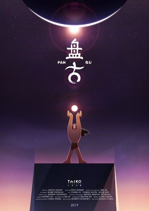 Pangu - Chinese Movie Poster (thumbnail)