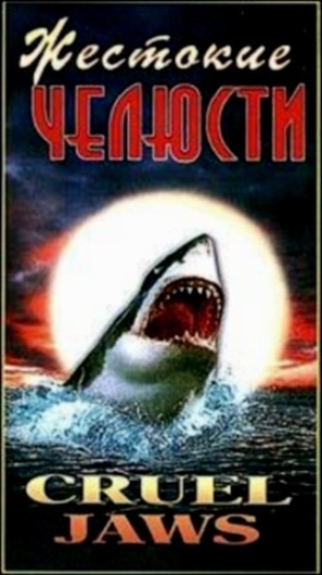 Cruel Jaws - Russian VHS movie cover (thumbnail)