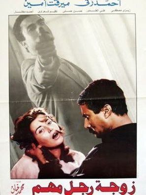 Zawgat Ragoul Mohem - Egyptian Movie Poster (thumbnail)