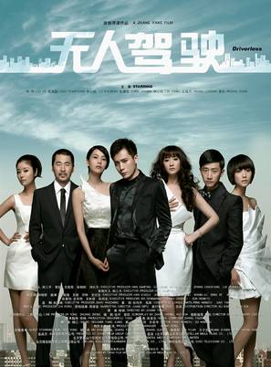 Driverless - Chinese Movie Poster (thumbnail)