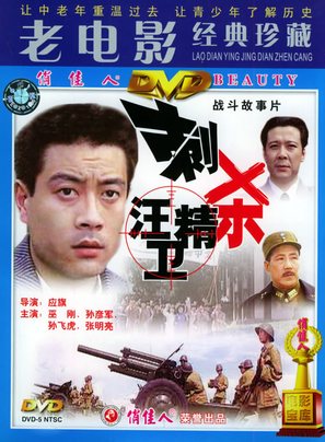 Ci sha Wang Jingwei - Chinese Movie Cover (thumbnail)