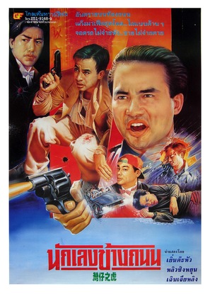 Zui sheng meng si zhi Wan Zi zhi - Thai Movie Poster (thumbnail)