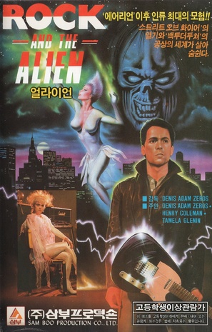 Rock and the Alien - South Korean VHS movie cover (thumbnail)