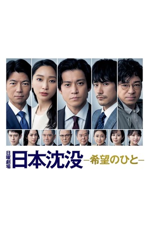 &quot;Japan Sinks: People of Hope&quot; - Japanese Movie Cover (thumbnail)