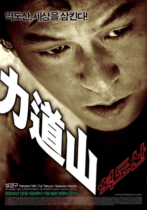 Yeokdosan - South Korean Movie Poster (thumbnail)