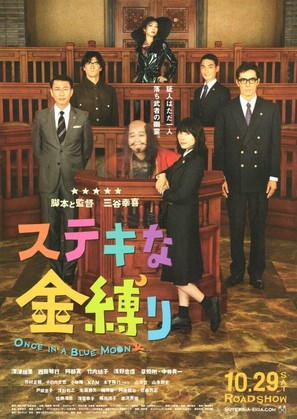 Sutekina kanashibari - Japanese Movie Poster (thumbnail)