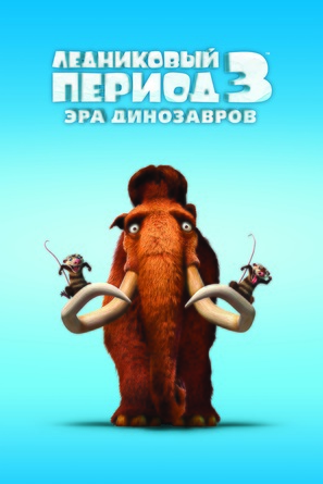 Ice Age: Dawn of the Dinosaurs - Russian Movie Poster (thumbnail)