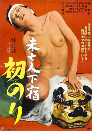 Mib&ocirc;jin geshuku: Hatsunori - Japanese Movie Poster (thumbnail)