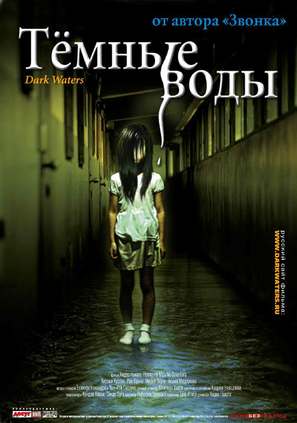 Honogurai mizu no soko kara - Russian Movie Poster (thumbnail)