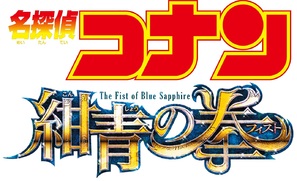 Meitantei Conan: Konjo no Fisuto - Japanese Logo (thumbnail)