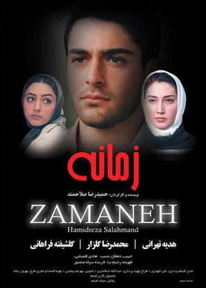 Zamaneh - Iranian Movie Poster (thumbnail)