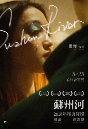 Su Zhou He - Chinese Movie Poster (thumbnail)