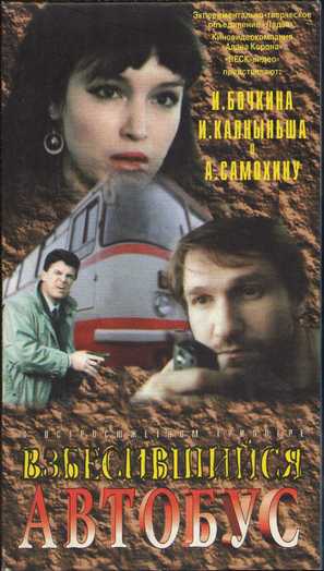 Vzbesivshiysya avtobus - Russian Movie Cover (thumbnail)