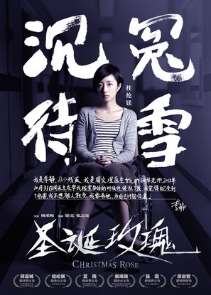 Christmas Rose - Chinese Movie Poster (thumbnail)