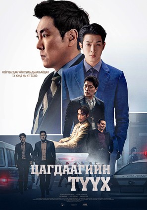 The Policeman&#039;s Lineage - Mongolian Movie Poster (thumbnail)