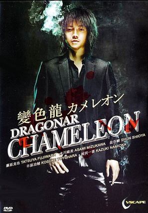 Chameleon - Japanese Movie Cover (thumbnail)