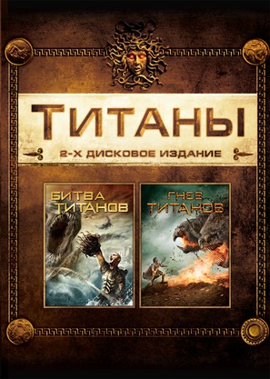 Clash of the Titans - Russian DVD movie cover (thumbnail)