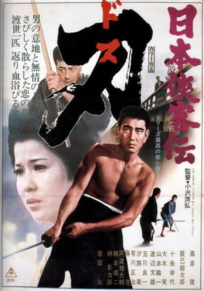 Nihon kyokaku-den: Dosu - Japanese Movie Poster (thumbnail)