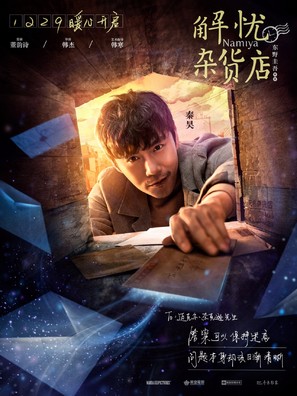 Namiya - Chinese Movie Poster (thumbnail)