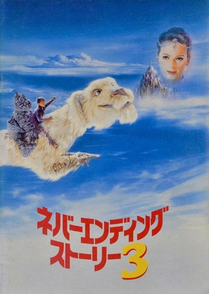 The NeverEnding Story III - Japanese Movie Cover (thumbnail)