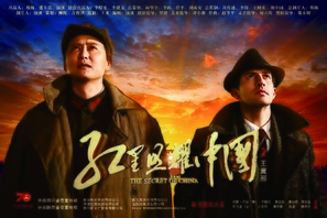 The Secret of China - Chinese Movie Poster (thumbnail)