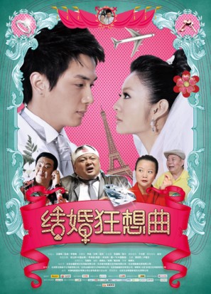 Rhapsody of Marriage - Chinese Movie Poster (thumbnail)