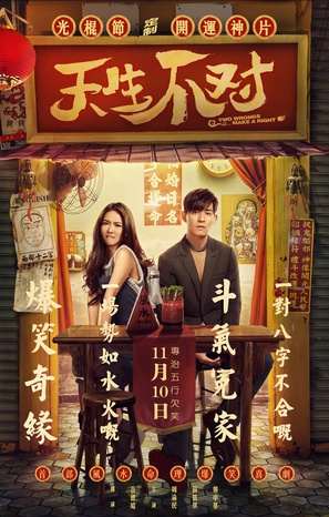 Two Wrongs Make a Right - Chinese Movie Poster (thumbnail)