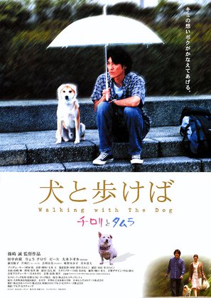 Inu to arukeba: Chirori to Tamura - Japanese Movie Poster (thumbnail)
