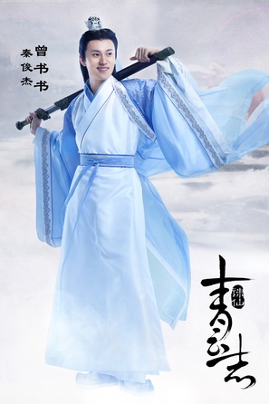&quot;The Legend of Chusen&quot; - Chinese Movie Poster (thumbnail)
