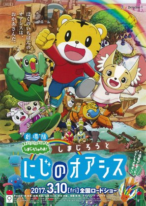 Gekijouban Shimajirou no wao!: Shimajirou to niji no oashisu - Japanese Movie Poster (thumbnail)