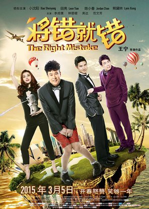 Jiang cuo jiu cuo - Chinese Movie Poster (thumbnail)