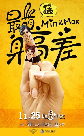 Min &amp; Max - Chinese Movie Poster (thumbnail)