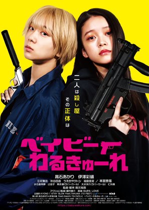 Beib&icirc; waruky&ucirc;re - Japanese Movie Poster (thumbnail)