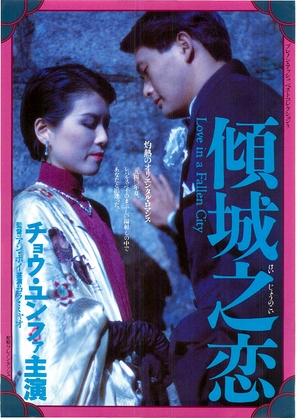 Qing cheng zhi lian - Japanese Movie Poster (thumbnail)